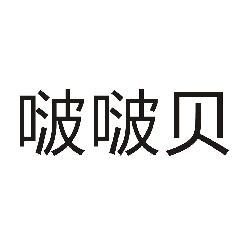 啵啵贝