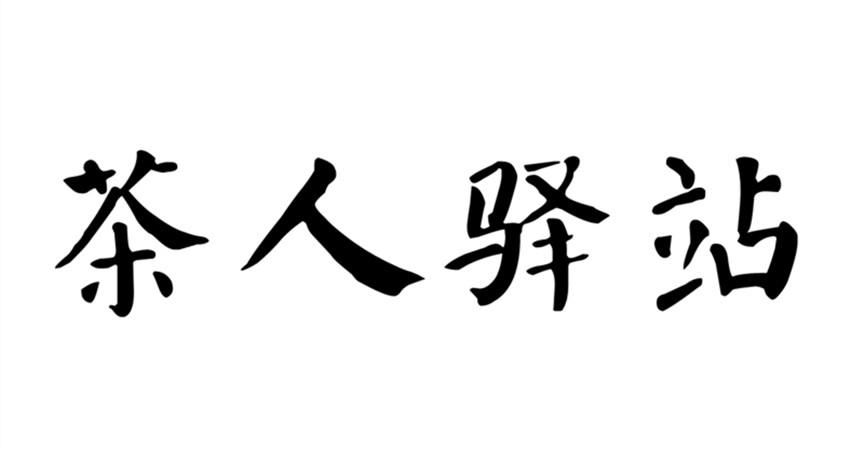 茶人驿站