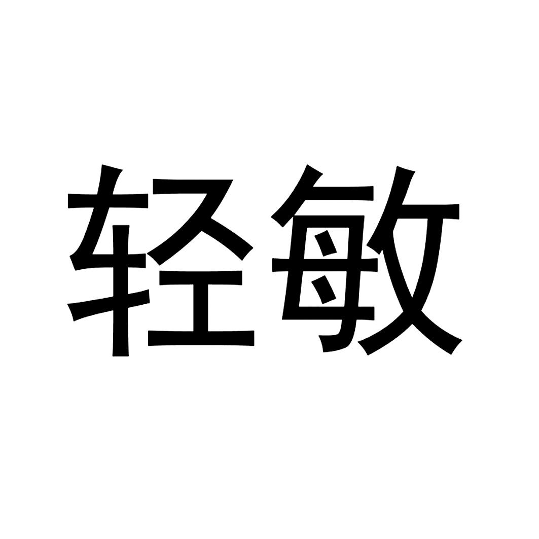 轻敏