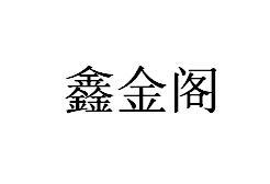 鑫金阁