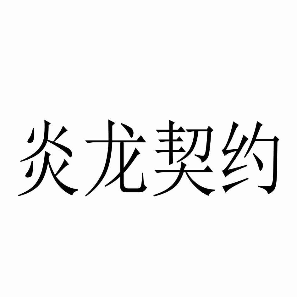 炎龍契約
