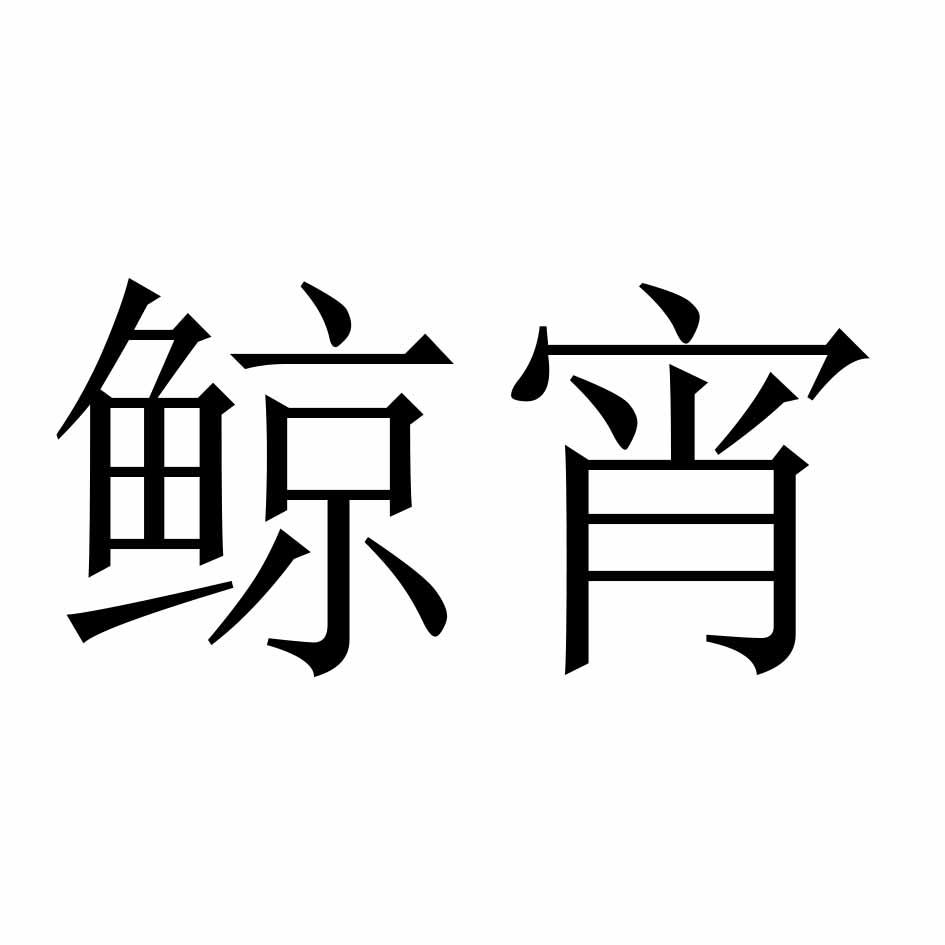 鯨宵
