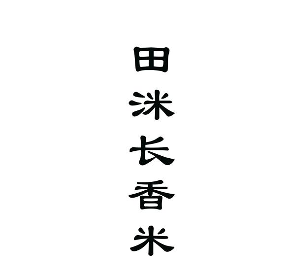 田洣长香米