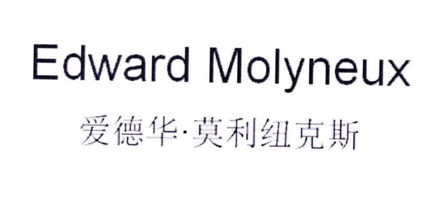 爱德华&middot;莫利纽克斯 EDWARD MOLYNEUX