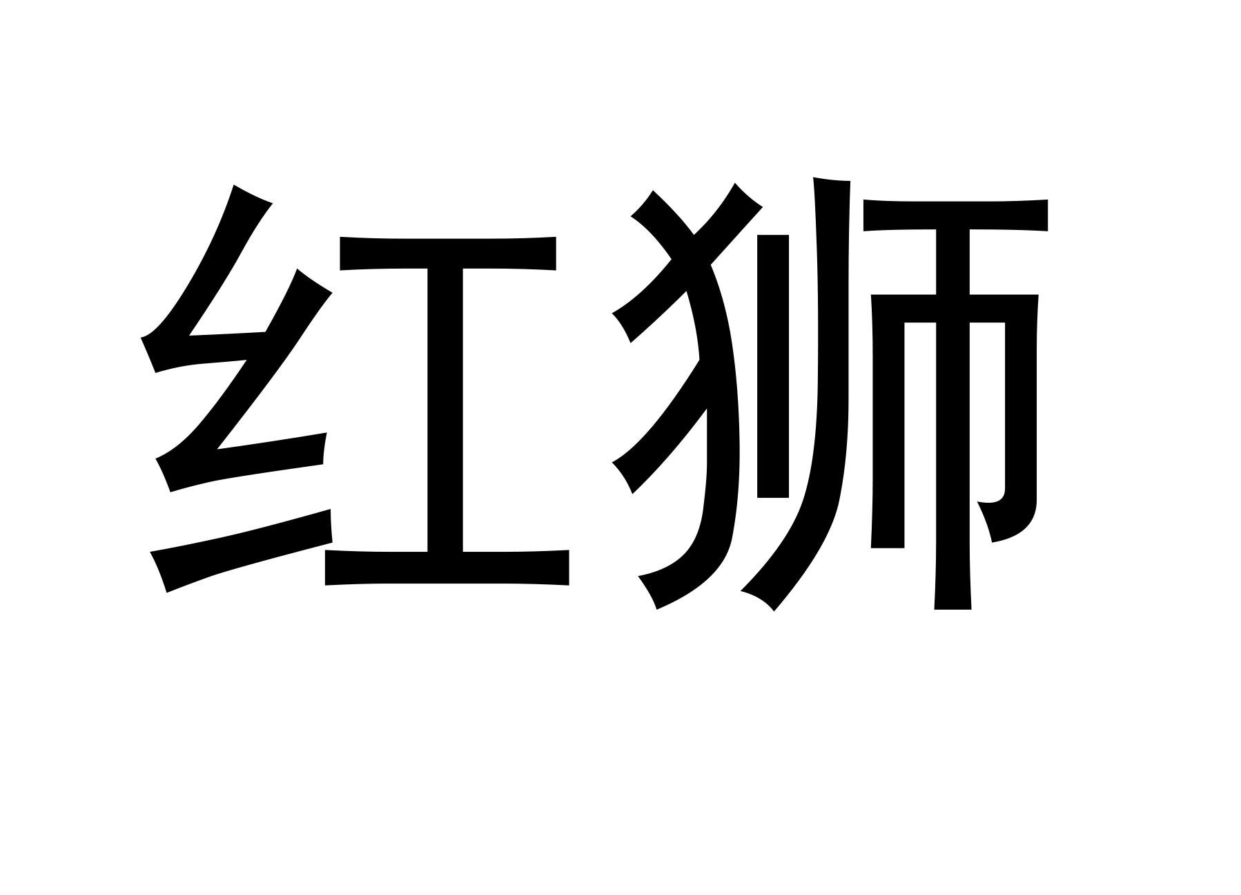 紅獅