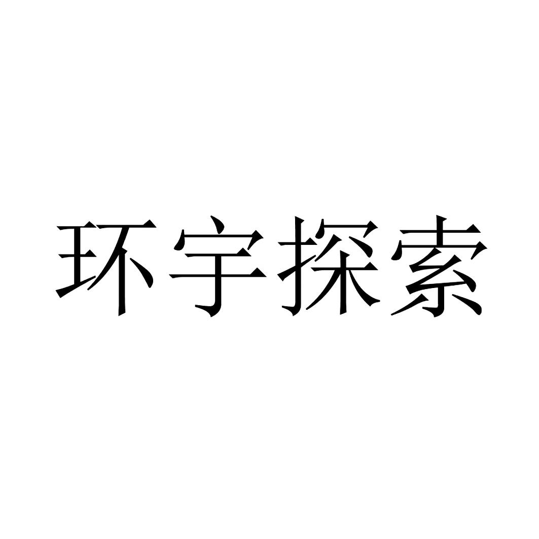 环宇探索