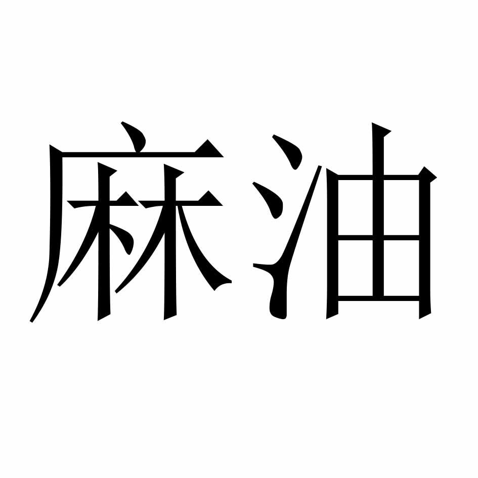 麻油