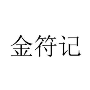 金符记