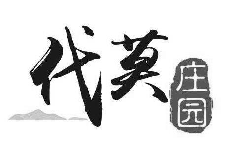 代莫庄园