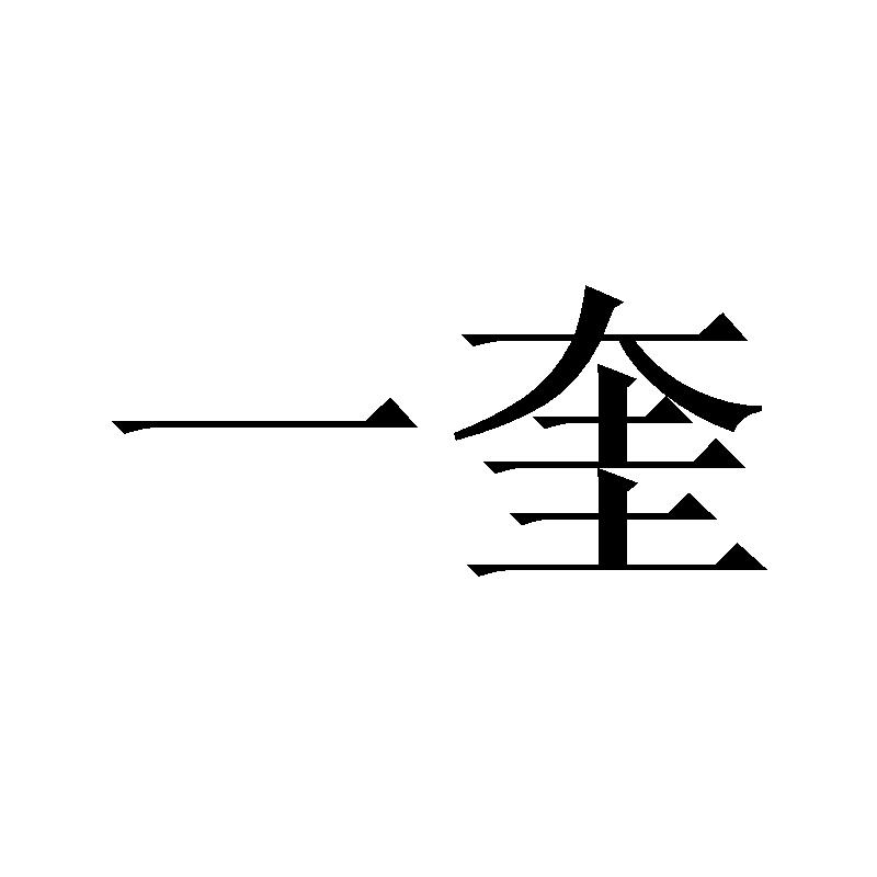 一奎