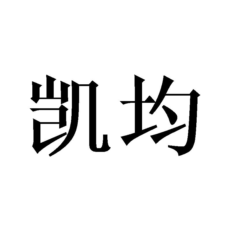 凱均