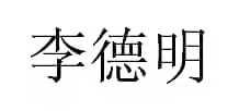 李德明