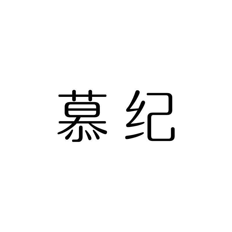 慕紀