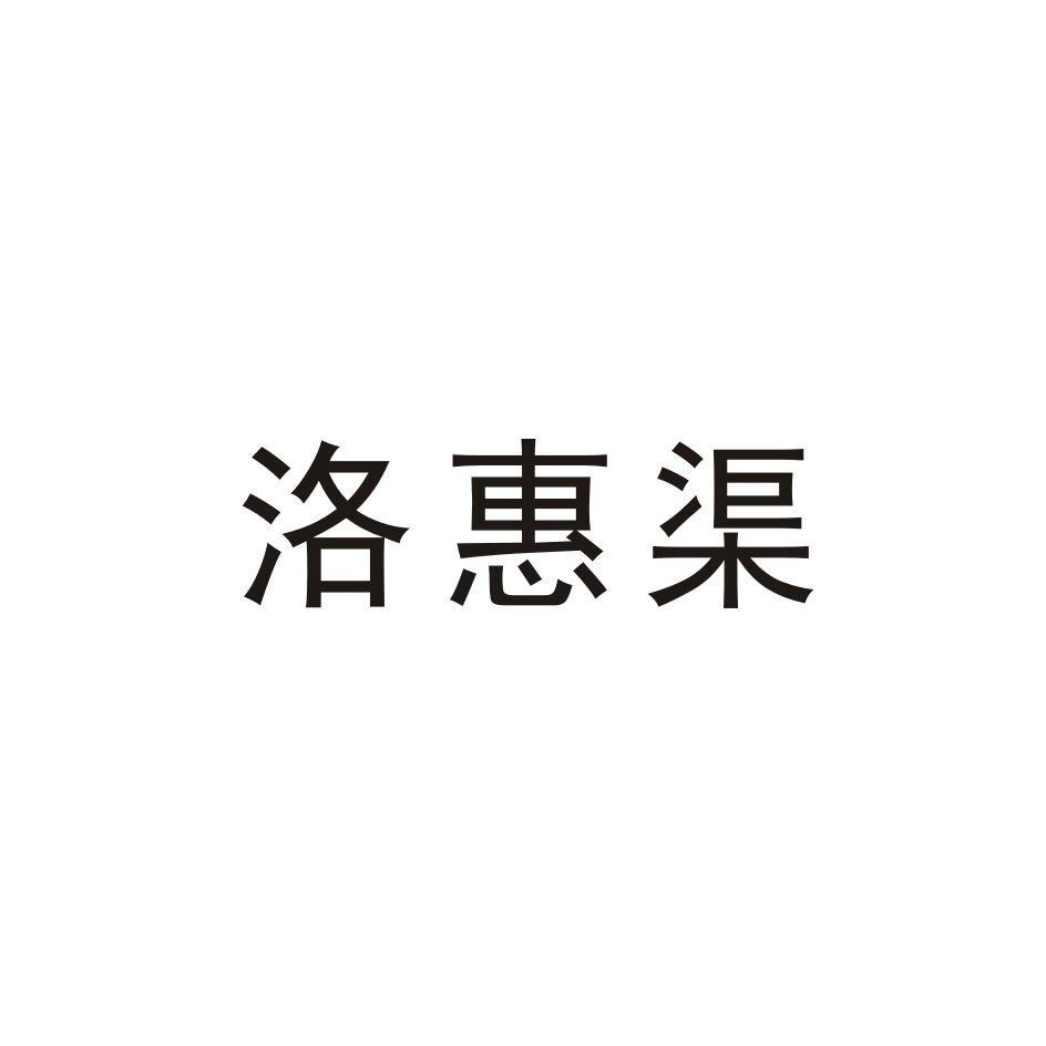 洛惠渠