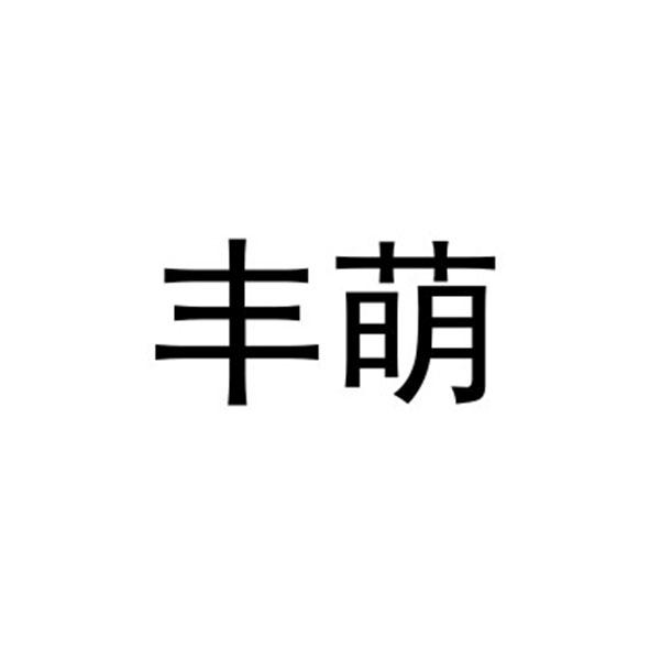 丰萌