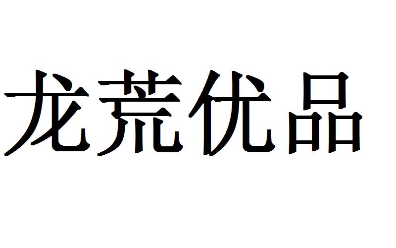 龍荒優(yōu)品