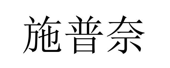 施普奈