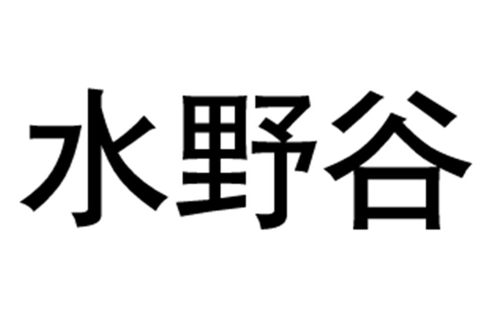 水野谷