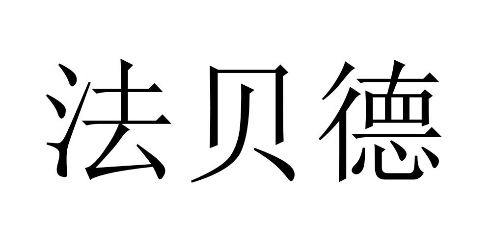 法贝德