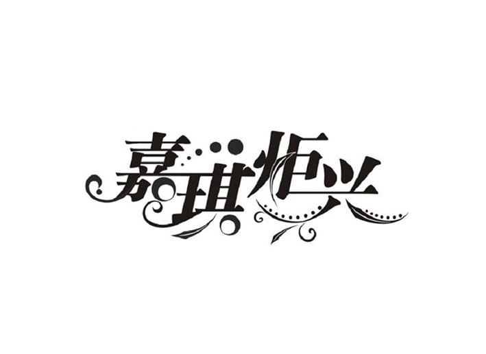 嘉琪炬兴