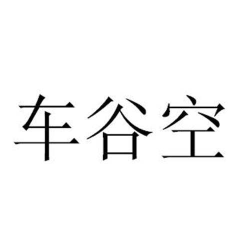 车谷空