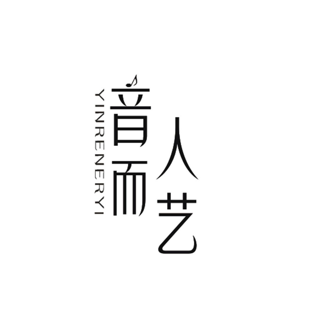 音人而藝