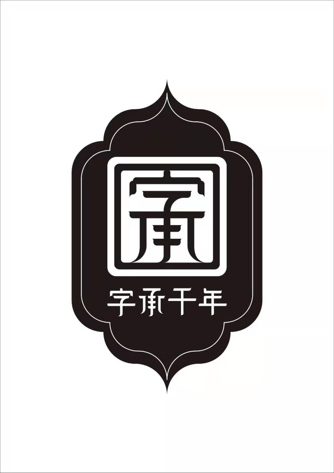字承千年
