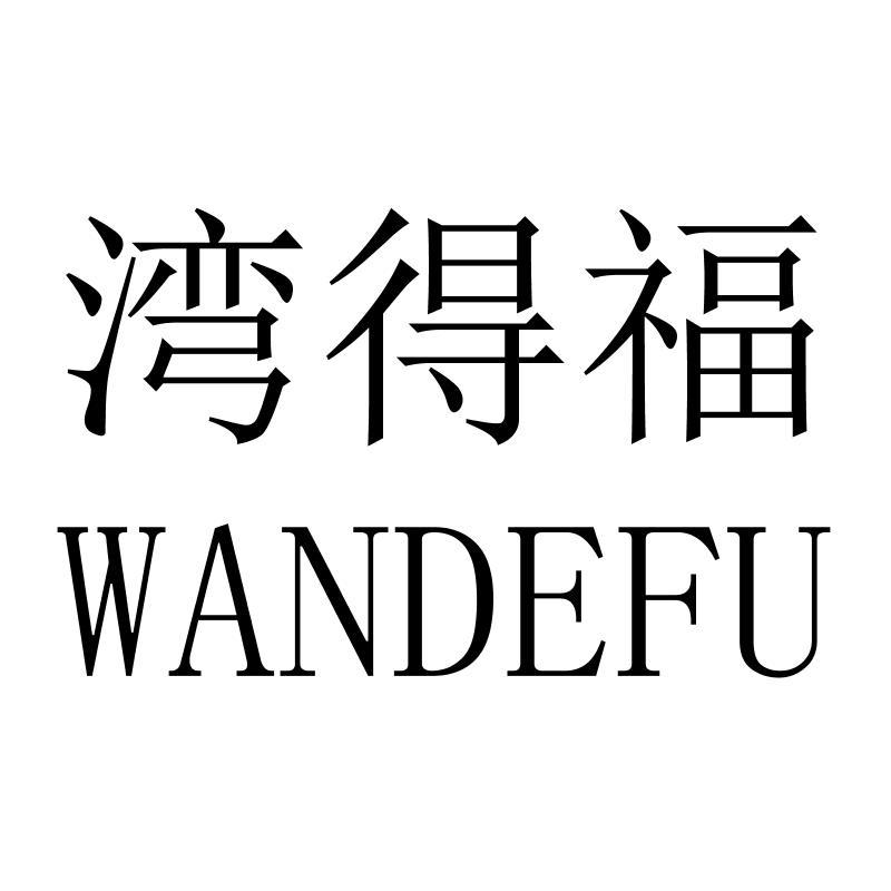 湾得福