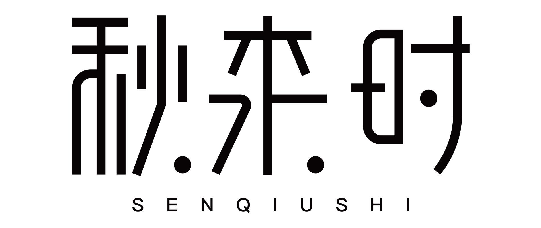 秋时 SENQIUSHI