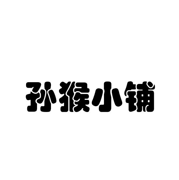 孙猴小铺