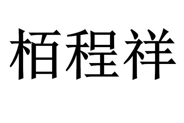 栢程祥