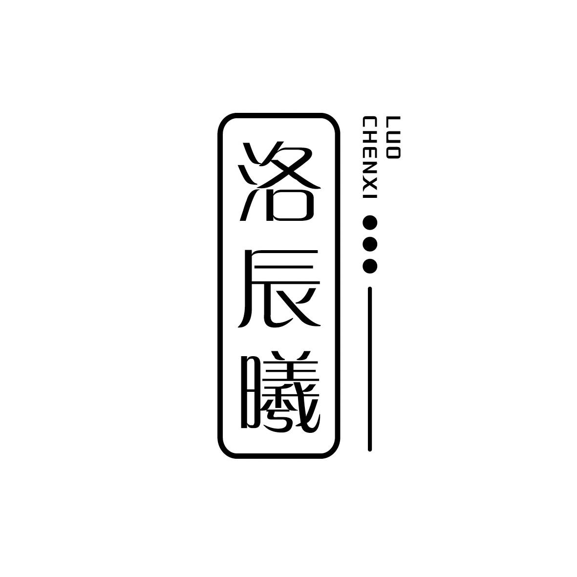 洛辰曦