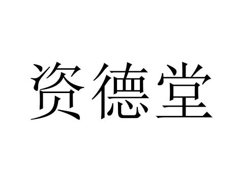 資德堂