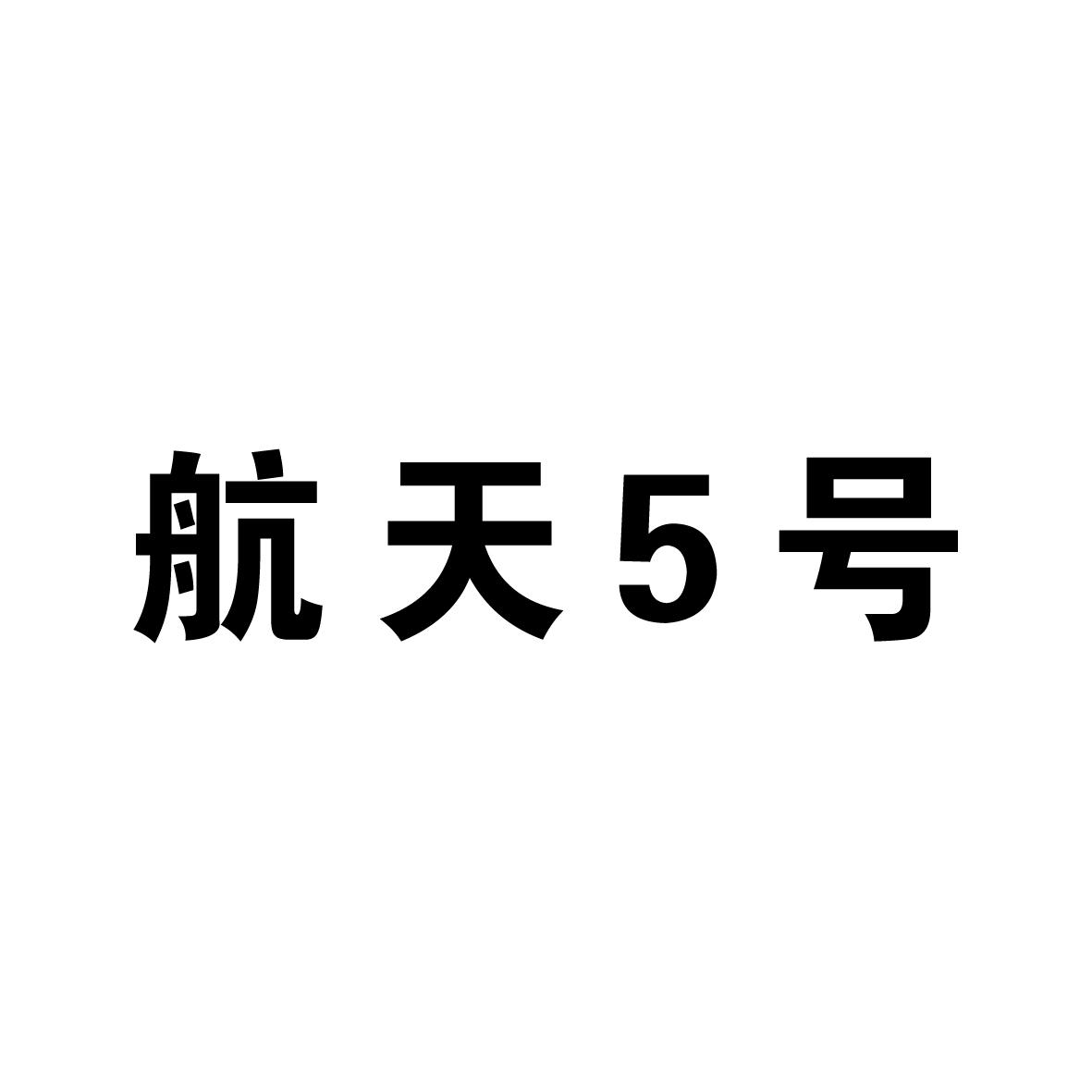 航天5号
