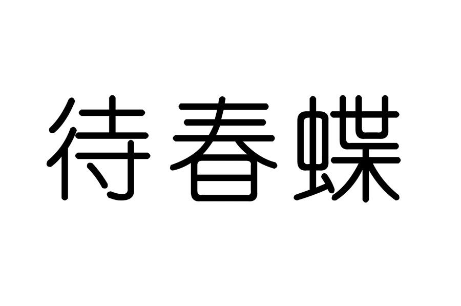 待春蝶