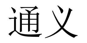 通义