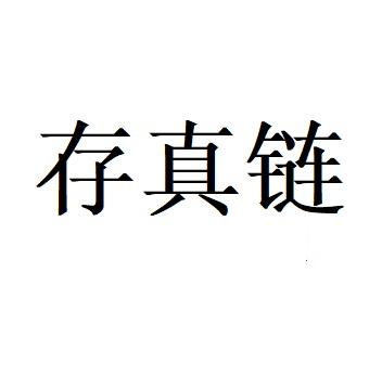 存真鏈