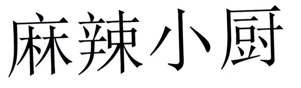 麻辣小厨