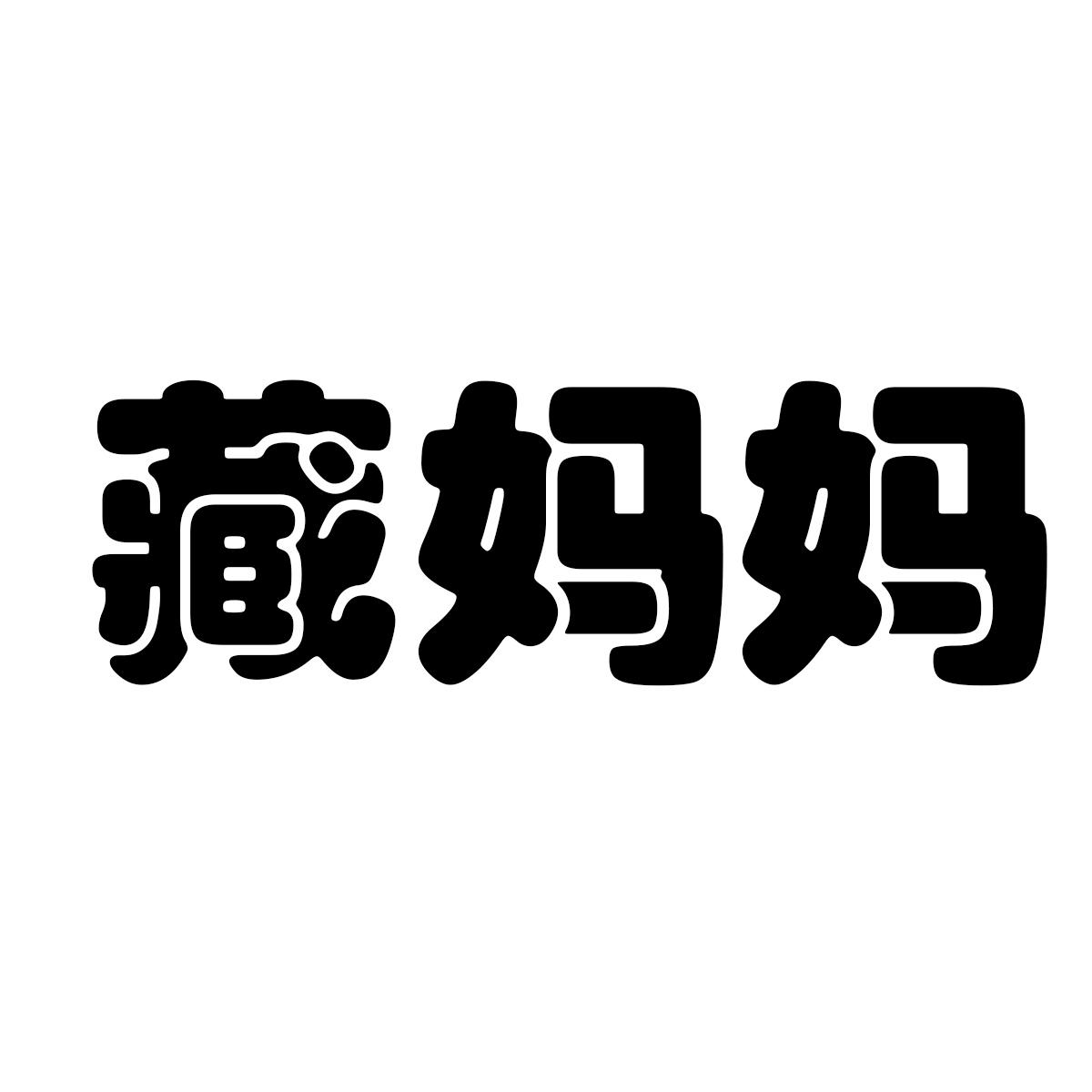 藏妈妈