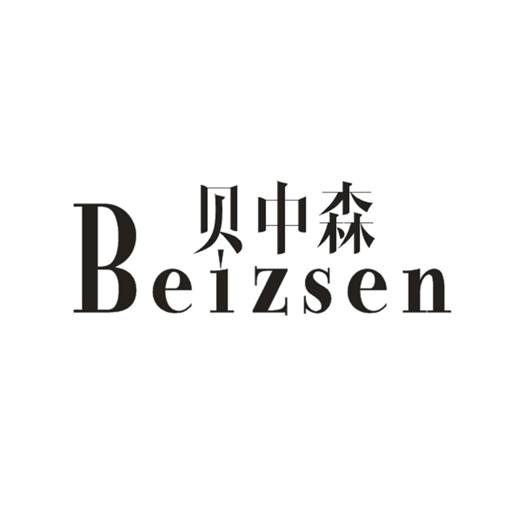 贝中森 BEIZSEN