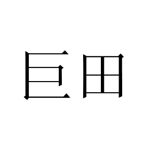 巨田