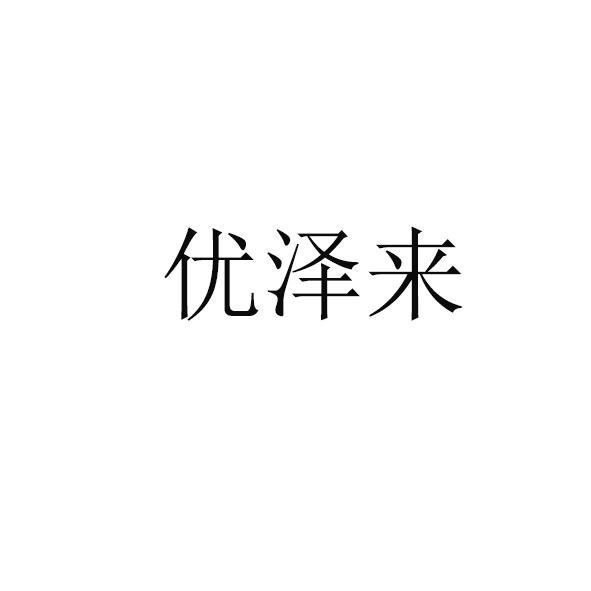 优泽来