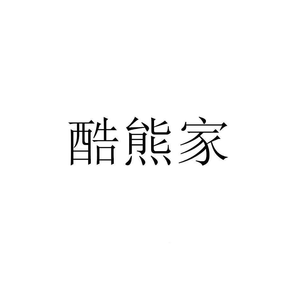 酷熊家