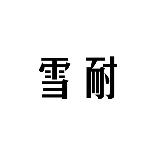 雪耐
