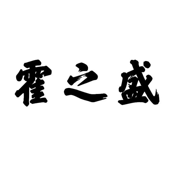 霍之盛
