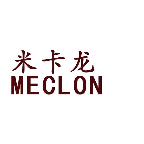 米卡龙 MECLON