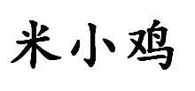 米小鸡