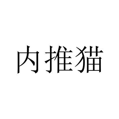 内推猫