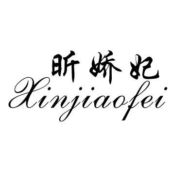 昕娇妃