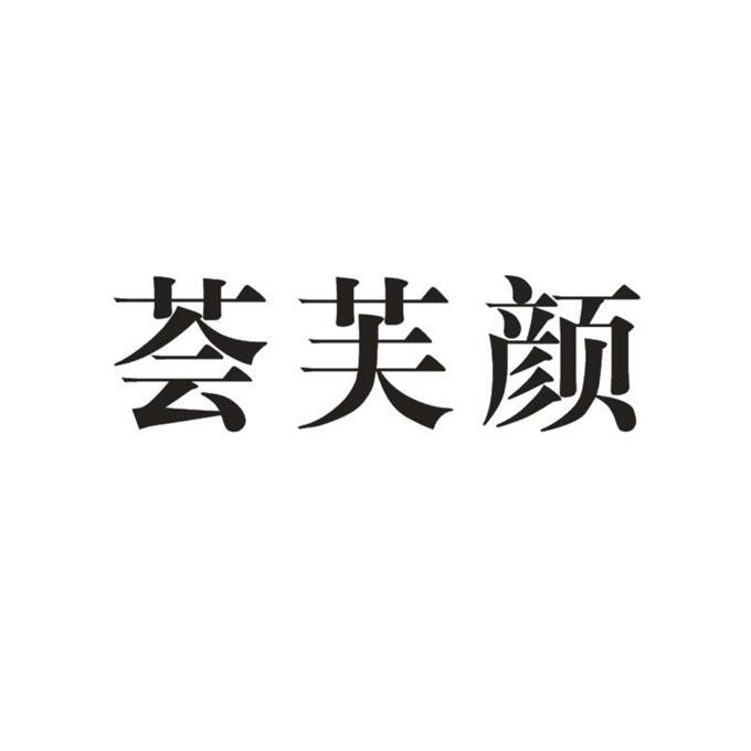荟芙颜